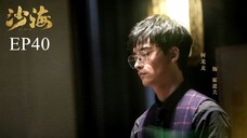 บันทึกจอมโจรแห่งสุสาน ภาคทะเลทราย (ซาไห่) 丨沙海 丨Tomb of the Sea ตอนที่ 40