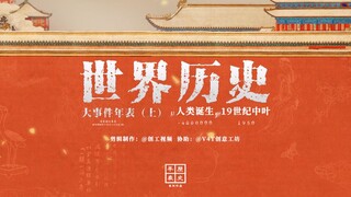 【世界历史年表·上】史诗！18分钟从人类诞生到太平天国建立（19世纪中叶），世界历史年表超燃影视剪辑！