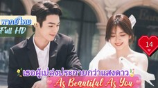 เธอผู้เปล่งประกายกว่าแสงดาว EP14 As Beautiful As You  HD1080P พากย์ไทย [2024]