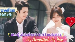 เธอผู้เปล่งประกายกว่าแสงดาว EP14 As Beautiful As You  HD1080P พากย์ไทย [2024]