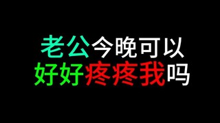 老公..好好爱爱我嘛...