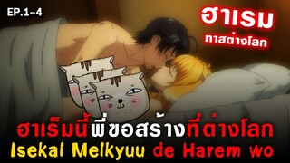 ฮาเรมทาสต่างโลก : Isekai Meikyuu de Harem wo ( ฮาเร็มนี้พี่ขอสร้างที่ต่างโลก ) [  Ep.1-4 ]