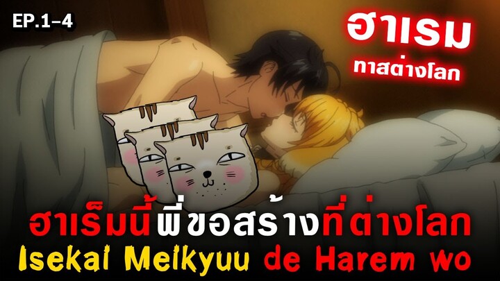 ฮาเรมทาสต่างโลก : Isekai Meikyuu de Harem wo ( ฮาเร็มนี้พี่ขอสร้างที่ต่างโลก ) [  Ep.1-4 ]