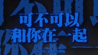 "可不可以 和你在一起 我们之间有太多回忆"【清唱完整版】