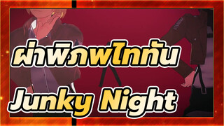 ผ่าพิภพไททัน
Junky Night Town Orchestra