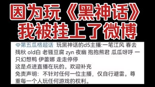 Because I played "Black Myth: Wukong," I got featured on Weibo.