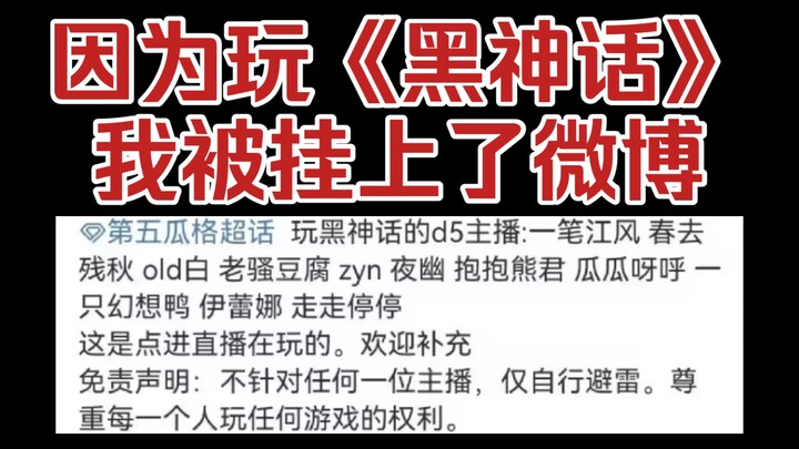 因为玩《黑神话：悟空》，我被挂上了微博