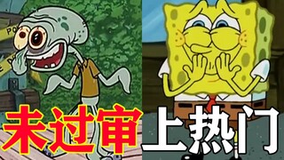 【海绵宝宝】U P 主 现 状