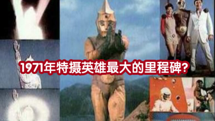 【迷雾老特摄/电子分光人篇/解说 第一篇】 71年特摄片的金流 正邪双派 却鲜为人知？回顾最开始剧情如何