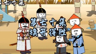 第70集 | 旗开得胜