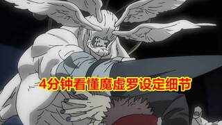 咒术回战，关于魔虚罗的设定细节，很强但弱点也很明显