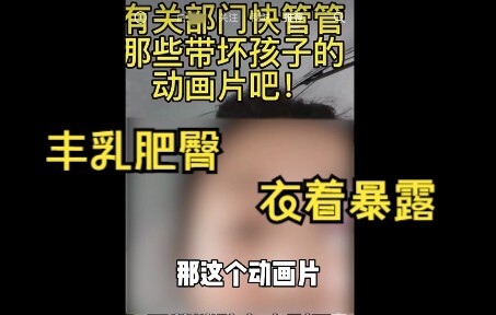 又一部“动画片”被家长举报，我必须要吐槽一下