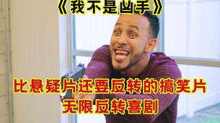 比悬疑片还要反转的搞笑片，无限反转短片《我不是凶手》