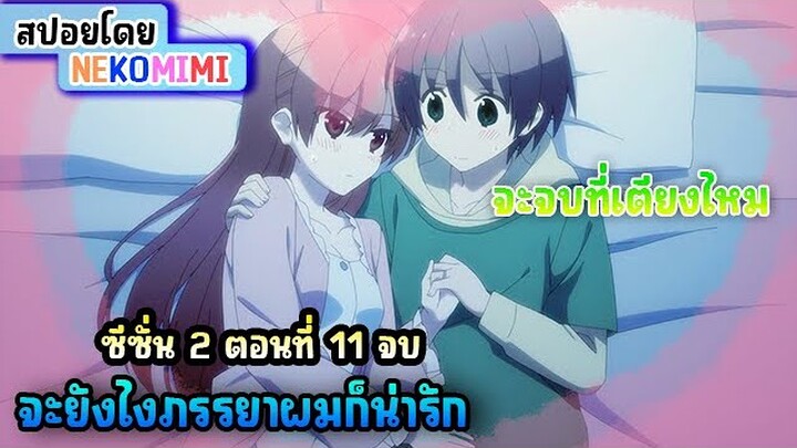 เล่าเรื่องอนิเมะ | ทำไมคนเราต้องแต่งงาน [ยังไงภรรยาผมก็น่ารัก SEASON 2 ตอนที่ 11]  #foryoupage