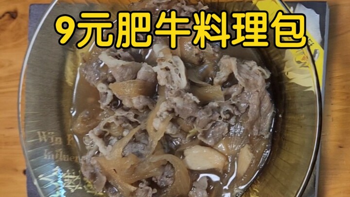 The beef‑with‑fat meal kit for just 9 yuan is surprisingly delicious!