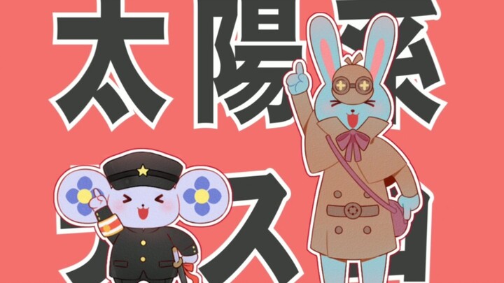 【大逆转裁判／手书】龙夏洛龙的太阳系デスコ