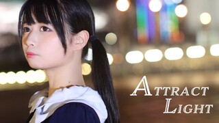 【足太ぺんた】ATTRACT LIGHT【原创编舞】