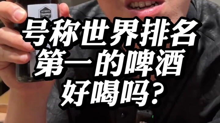 เบียร์ที่อ้างว่าเป็นเบียร์อันดับหนึ่งของโลกจะอร่อยจริงไหม?