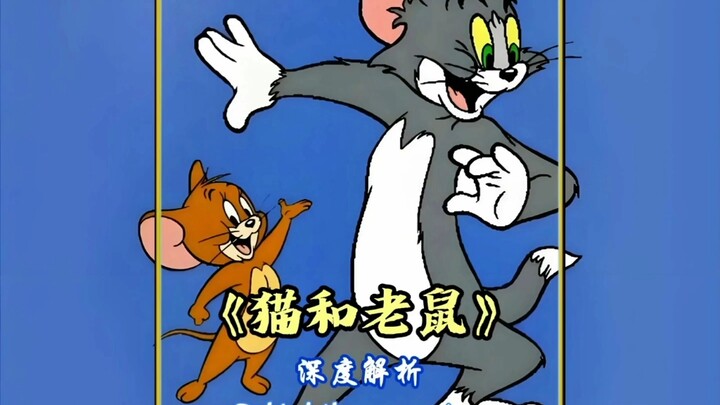 小时候看《猫和老鼠》被各种搞笑逗得不行，长大后再回味却发现了许多心酸！