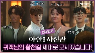 [2차 티저] 귀객만족 200% 제대로 모시겠습니다!👻 | 야한(夜限) 사진관