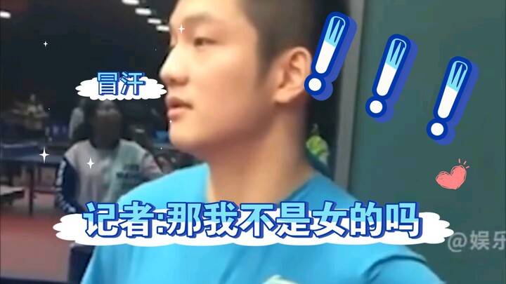 The reporter teased Fan Zhendong while interviewing him: “Little Fatty, when you’re away from home, 