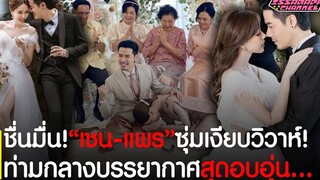 สุดอบอุ่น"เชน-แพร"ซุ่มเงียบวิวาห์แล้ว!