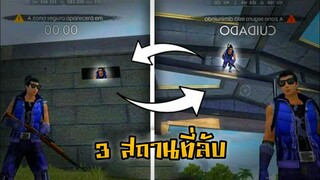 3 สถานที่ลับ ใช้ลงแร้งได้! โคตรโกง! ในเกม Free Fire