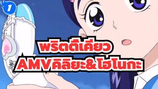 [พริตตี้เคียว AMV]คิลิยะ&โฮโนกะ_1