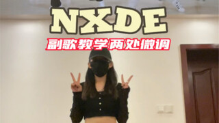 บทช่วยสอนคอรัส Nxde สองการปรับแต่งอย่างละเอียด การควบคุมรายละเอียดเพื่อดู ~