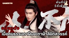 “สู่เส้นทางเซียน” รีเมคจากอนิเมะคัมภีร์วิถีเซียน หานลี่เด็กชายธรรมดาพยายามฝืนชะตาสู่ผู้บำเพ็ญเซียน⛰️