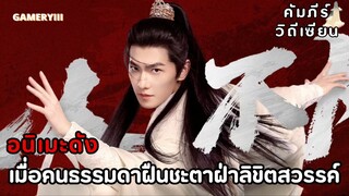 “สู่เส้นทางเซียน” รีเมคจากอนิเมะคัมภีร์วิถีเซียน หานลี่เด็กชายธรรมดาพยายามฝืนชะตาสู่ผู้บำเพ็ญเซียน⛰️