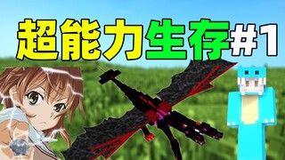 我的世界超能力生存#1