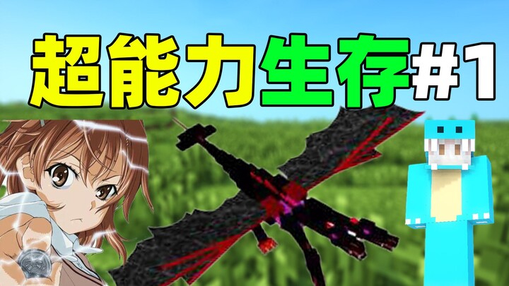 ไมน์คราฟต์ การเอาชีวิตรอดด้วยพลังพิเศษ #1