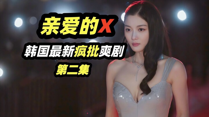 最强恶女诞生！别招惹心理变态，会被彻底粉碎！韩国最新王炸级爽剧《亲爱的X 》第二集