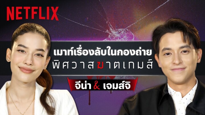 ‘เจมส์ จิรายุ & จีน่า ญีนา’ เมาท์เบื้องหลังนักแสดง! ใครคือที่สุดในกองถ่าย | พิศวาสฆาตเกมส์ | Netflix