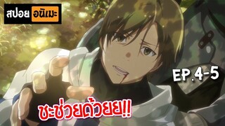 สปอยอนิเมะ 🏹 Hai to Gensou no Grimgar (ตอนที่ 4-5) - กริมการ์