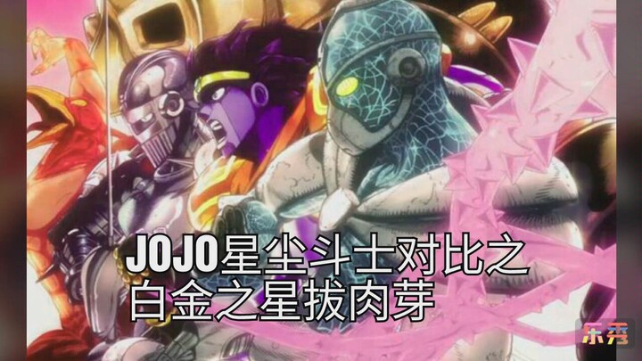 JOJO星尘斗士对比之白金之星拔肉芽
