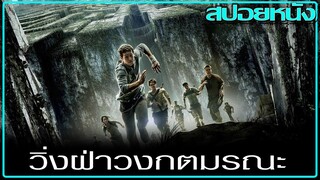 เมื่อทุกคนถูกลบความจำ (สปอยหนัง) The Maze Runner [2014] วงกตมฤตยู ภาค 1