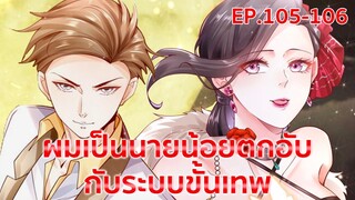 อ่านมังงะ : ผมเป็นนายน้อยตกอับกับระบบขั้นเทพ ตอนที่ 105-106