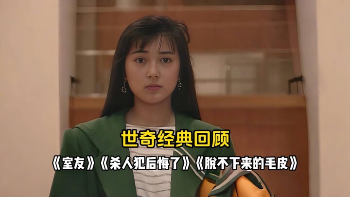 Seri Klasik Shiqi: “Teman Sekamar”, “Pembunuh Menyesal”, “Mantel Bulu yang Tak Bisa Dilepas”