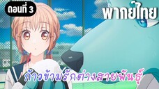 ก้าวข้ามรักต่างสายพันธุ์ [พากย์ไทย] กินข้าวกลางวันกับฮิดากะคุง