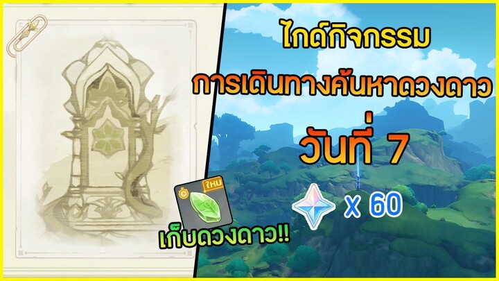 กิจกรรม "การเดินทางค้นหาดวงดาว" วันที่ 7 สุดยอดดวงดาวแห่งอนาคต ✦ Genshin impact ✦