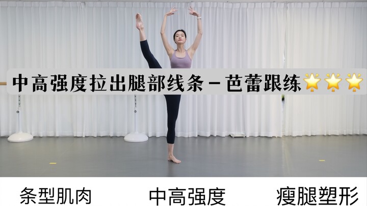 Medium to high intensity ballet training—slimming leg training!