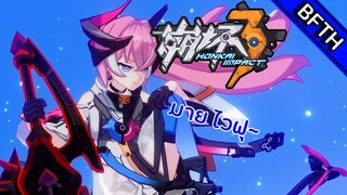 Honkai Impact 3 ดิ้ด ซี๊ด มาย ไวฟุ~