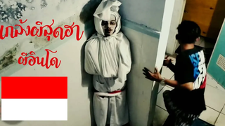 EP 3 แต่งเป็นผีแกล้งคนสุดฮา ผีอินโด