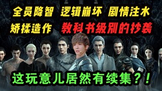 《爵迹2》年度阴间烂片预定！郭敬明的抄袭PPT居然要出续集了？