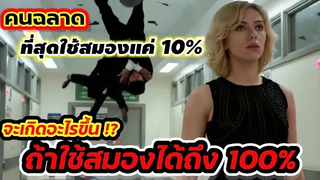 สปอยหนังว่ากันว่ามนุยษ์ที่ฉลาดที่สุด ยังใช้สมองแค่ 10% จะเกิดอะไรขึ้นถ้ามีคนใช้สมองได้ถึง100%LUCY