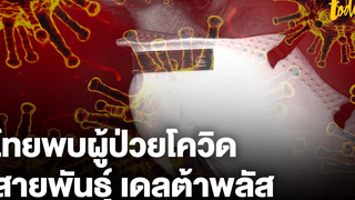 ไทยพบผู้ป่วยโควิด สายพันธุ์ ‘เดลต้าพลัส’ 1 ราย workpointTODAY