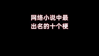 小说中出名的十个梗，知道五个以上的都是老书虫