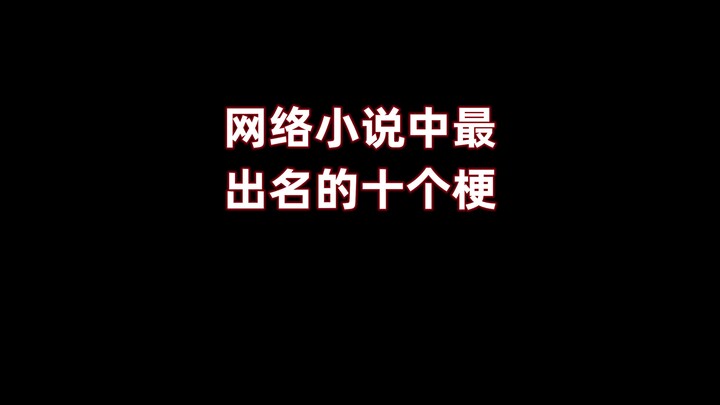 小说中出名的十个梗，知道五个以上的都是老书虫